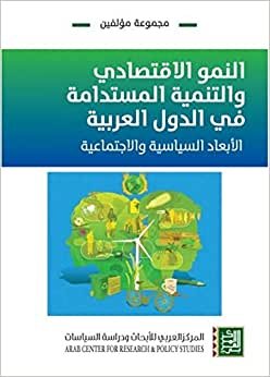 النمو الاقتصادي والتنمية المستدامة في الدول العربية : الأبعاد الاقتصادية