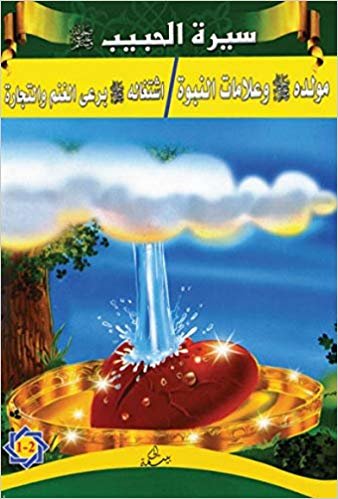 okumak Siretü’l-Habib (1 - 2)