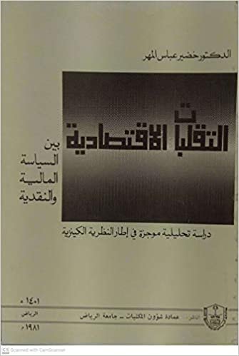 التقلبات الإقتصادية بين السياسة المالية والنقدية - by جامعة الملك سعود1st Edition