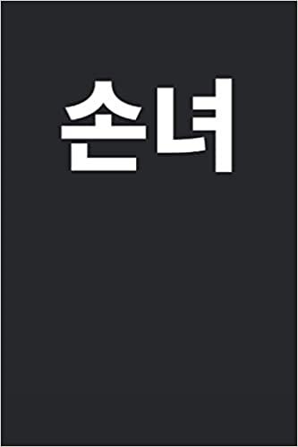 okumak 손녀 Grand daughter written in Korean Notebook Journal Gift to K-Pop Fan Korean Music Lover Kdrama Hangul Korean Culture South Korea Best Friend Christmas Gift Party