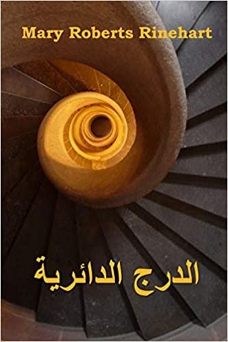 الدرج الدائرية: The Circular Staircase, Arabic edition