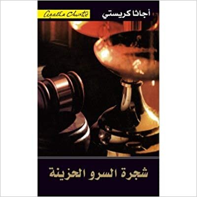 شجرة السرو الحزينة - اجاثا كريستى - 1st Edition
