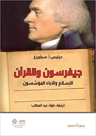 جيفرسون والقرآن : الإسلام والأباء المؤسسون