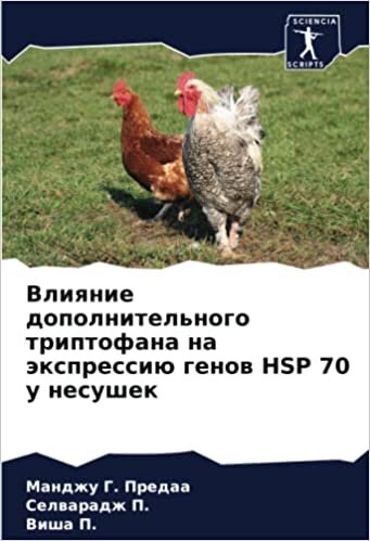 Влияние дополнительного триптофана на экспрессию генов HSP 70 у несушек (Russian Edition)