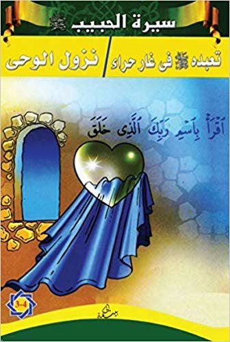okumak Siretü’l-Habib (3 - 4)