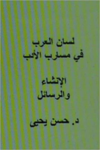 Lisan Al Arab Fi Masarib Al Adab Al Insha' Wal Rasa'il