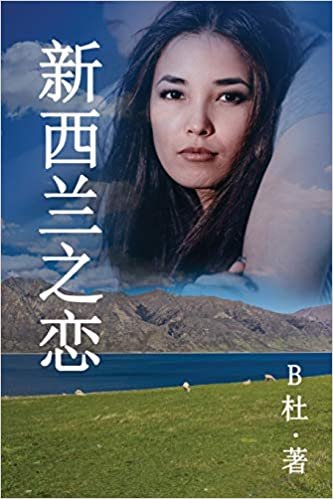 okumak 新西兰之恋 (简体字版): Love in New Zealand ( A novel in simplified Chinese characters ) (如意中文浪漫小说)