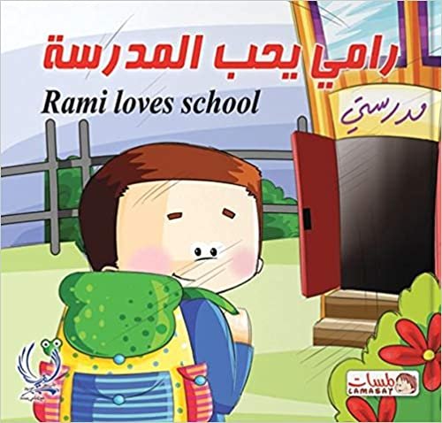 رامي يحب المدرسة