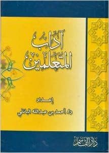 آداب المتعلمين - by أحمد عبد الله الباتلي1st Edition