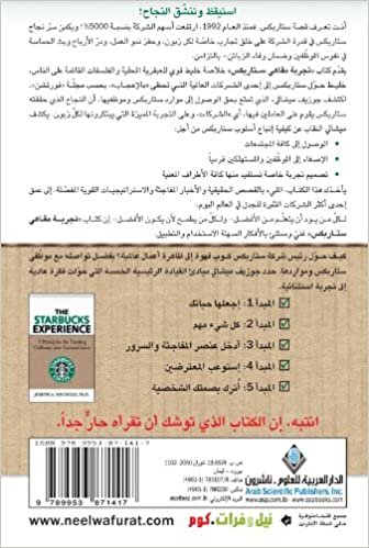 The Starbucks Experience (Arabic Edition)