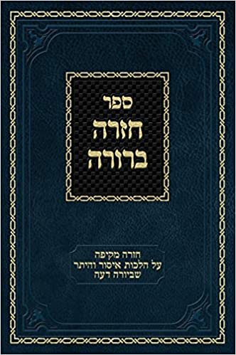 okumak Chazarah Berurah YD Vol. 1: A Comprehensive Review on Hilchos Issur V&#39;heter of Yoreh Deah