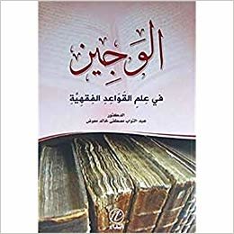 okumak El-Veciz fi İlmi&#39;l Kaveidul Fıkhiye (Arapça)