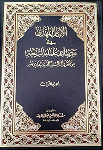الإمام المهدي في مصادر علماء الشيعة من القرن الثالث الى القرن الحادي عشر : 1-3