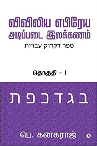okumak Preliminary Biblical Hebrew grammar: Volume - 1