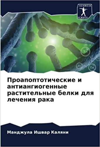 Проапоптотические и антиангиогенные растительные белки для лечения рака (Russian Edition)
