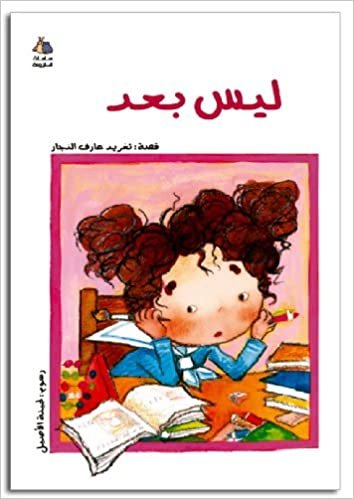 Not Yet (Arabic Children's Book) (Halazone Series) by Taghreed Najjar (2000) Paperback
