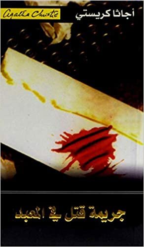 ‎جريمة قتل في المعبد‎ - by ‎أجاثا كريستي‎ 1st Edition
