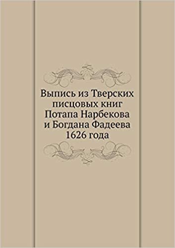 okumak Выпись из Тверских писцовых книг Потапа Нарбекова и Богдана Фадеева 1626 года