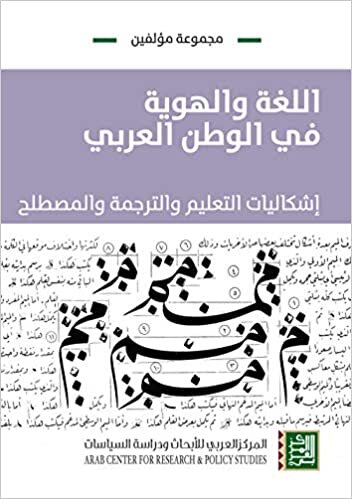 اللغة والهوية في الوطن العربي : إشكاليات التعليم والترجمة والمصطلح