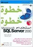 خطوة خطوة SQL SERVER 2000 استخدام