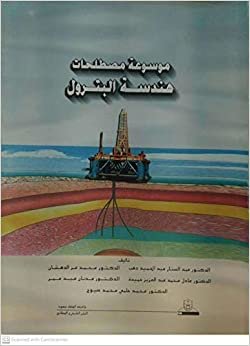 موسوعة مصطلحات الهندسة البترول - by جامعة الملك سعود1st Edition