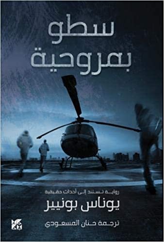okumak Bonnier, J: Satou bi Marwahiya / Helicopter Heist