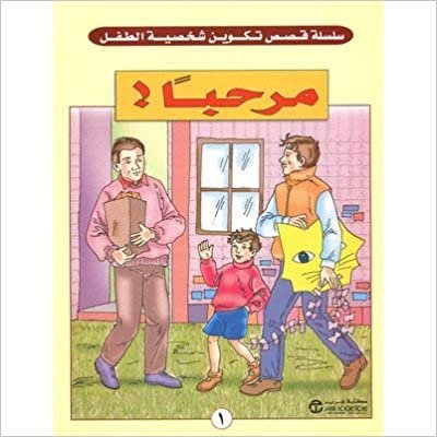 مرحبا - سلسلة تكوين شخصية الطفل - 1st Edition