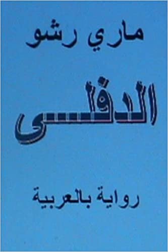 Al Diflah - Novel in Arabic