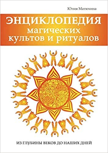 okumak Энциклопедия магических культов и ритуалов