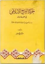 حركة الفتح الإسلامي في القرن الأول