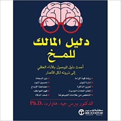 دليل المالك للمخ احدث دليل - بيرسجيه هاوارد - 1st Edition