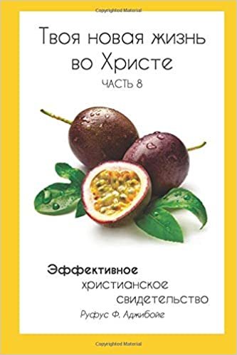 okumak Your New Life In Christ Book 8 (Russian Edition): Effective Christian Witnessing: Volume 8