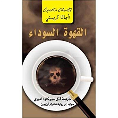 القهوة السوداء - اجاثا كريستى - 1st Edition