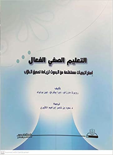 التعليم الصفي الفعال إستراتجيات مستخلصة من البحوث لزيادة تحصيل الطلاب - by جامعة الملك سعود1st Edition
