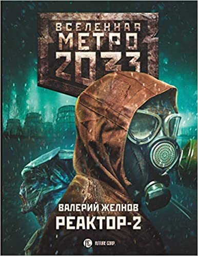 okumak Metro 2033: Reaktor-2. V kruge vtorom