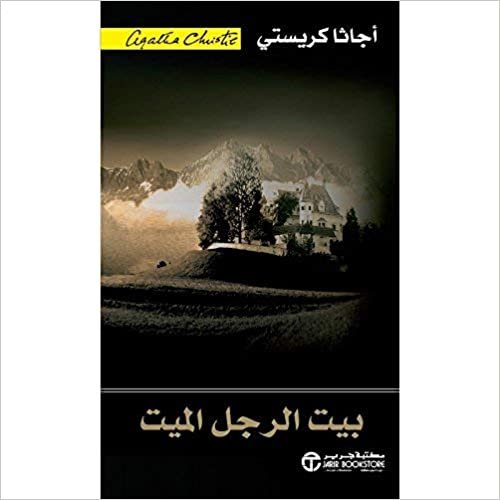 ‎بيت الرجل الميت‎ - by ‎أجاثا كريستي‎ 1st Edition