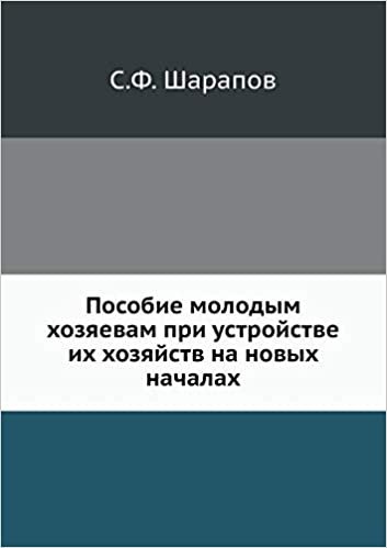 okumak Пособие молодым хозяевам при устройстве их хозяйств на новых началах