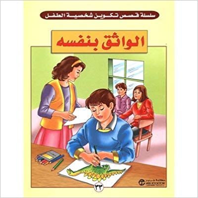 الواثق بنفسه - سلسلة تكوين شخصية الطفل - 1st Edition