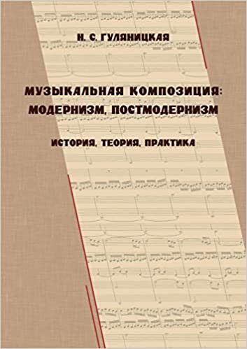 okumak Музыкальная композиция: модернизм, постмодернизм (история, теория, практика)