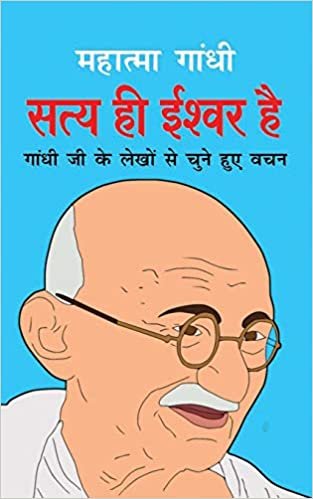 okumak Satya Hi Ishwar Hai सय  ईवर  (Hindi Edition)