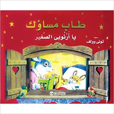 طاب مساؤك يا ارنوبى الصغير - تونى وولف - 1st Edition