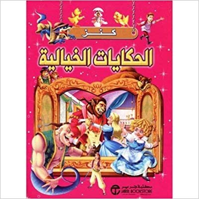 كنز الحكايات الخيالية - مكتبة جرير - 1st Edition