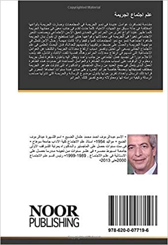 علم اجتماع الجريمة: الاتجاهات النظرية ودراسات ميدانية (Arabic Edition)