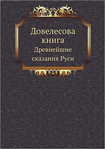 okumak Довелесова книга. Древнейшие сказания Руси.