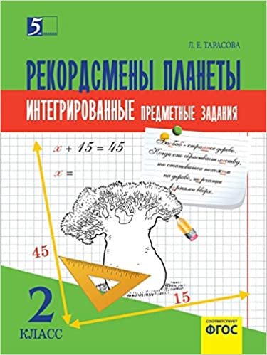 okumak Комплексные предметные задания по окружающему миру, чтению, математике, русскому языку. (2 класс) для начальной школы