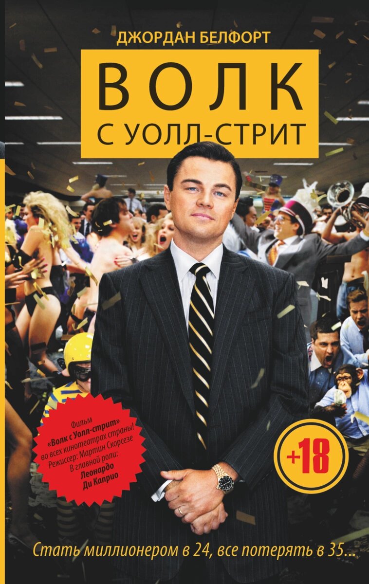 Волк с уолл стрит читать книгу. Волк с Уолл стрит книга. Метод волка с Уолл-стрит книга. Волк с Уолл стрит книга белфорт.