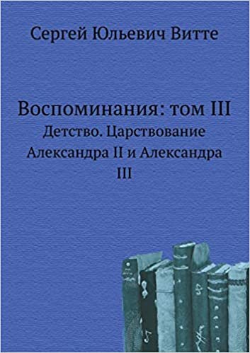okumak Воспоминания: том III: Детство. Царствование Александра II и Александра III