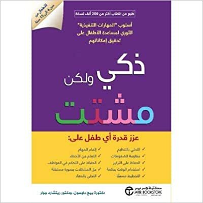 ذكي و لكن مشتت عزز قدرة اي طفل - بيج داوسون / ريتشارد جوار - 1st Edition