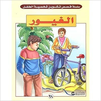 الغيور - سلسلة تكوين شخصية الطفل - 1st Edition