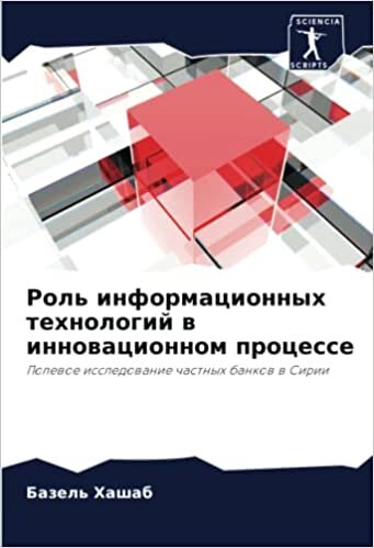 Роль информационных технологий в инновационном процессе: Полевое исследование частных банков в Сирии (Russian Edition)